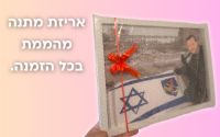 תמונה של איור ממוסגר בהזמנה אישית 