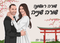 תמונה של שלט לדלת מאויר בהזמנה אישית