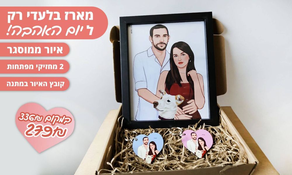 תמונה של מארז תמונה מאוירת ומחזיק מפתחות ליום האהבה