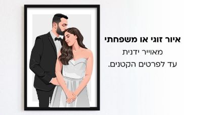 תמונה של איור ממוסגר בהזמנה אישית 