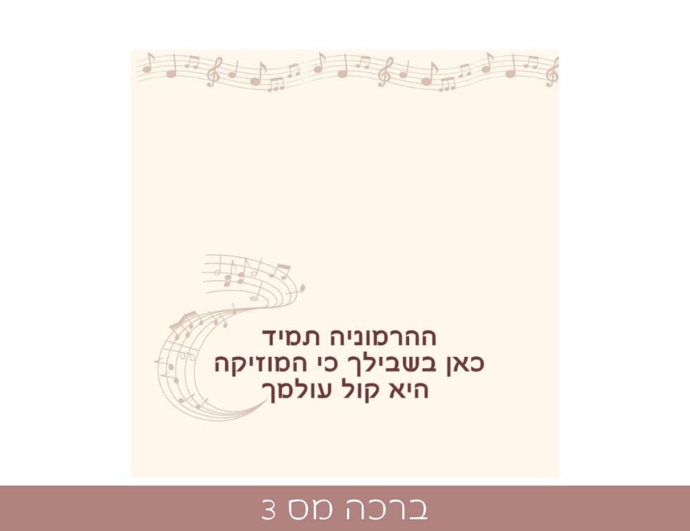 תמונה של מנגינת הלב