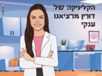 רקע קליניקה