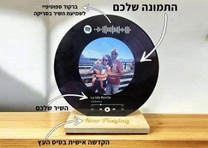 תמונה של תקליט ויניל קלאסי מעץ עם השיר שלכם Spotify