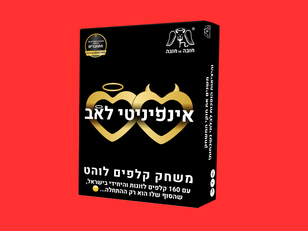 תמונה של אינפיניטי לאב - משחק לוהט לזוגות שכולל 160 קלפים שיקחו אתכם לחוויה ללא גבולות!