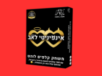 תמונה של אינפיניטי לאב - משחק לוהט לזוגות שכולל 160 קלפים שיקחו אתכם לחוויה ללא גבולות!