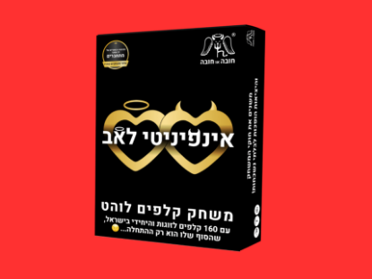 תמונה של אינפיניטי לאב - משחק לוהט לזוגות שכולל 160 קלפים שיקחו אתכם לחוויה ללא גבולות!