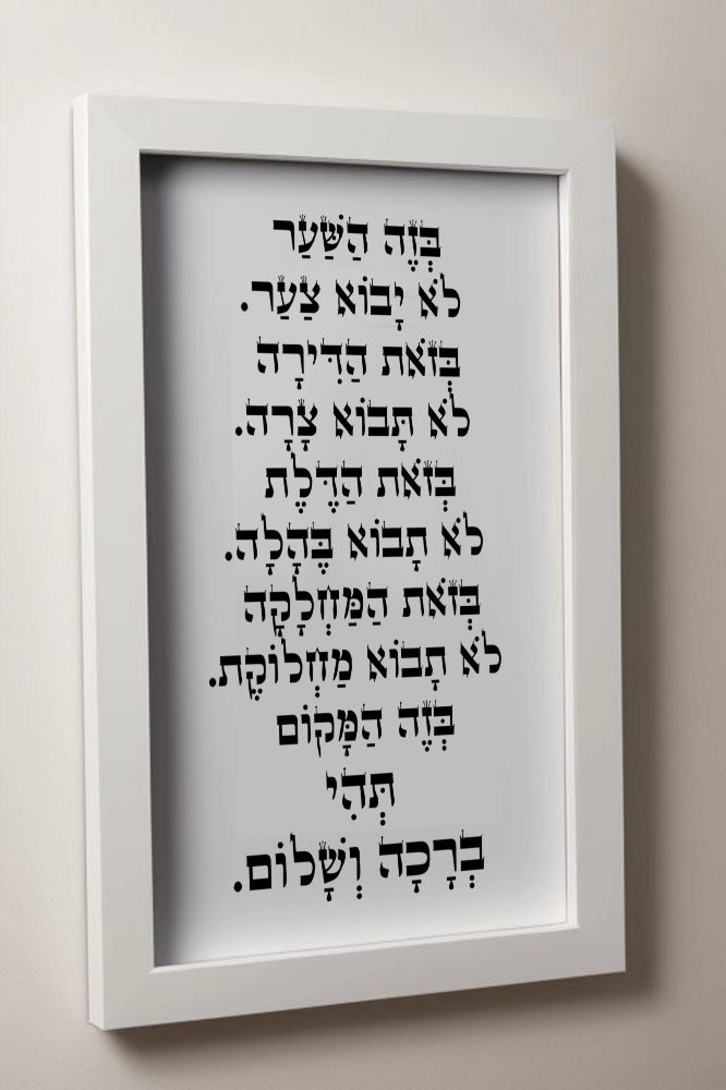 תמונה של ברכת הבית ממוסגרת