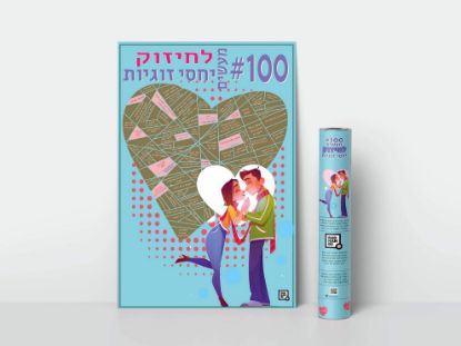 תמונה של 100 משימות לחיזוק יחסי זוגיות