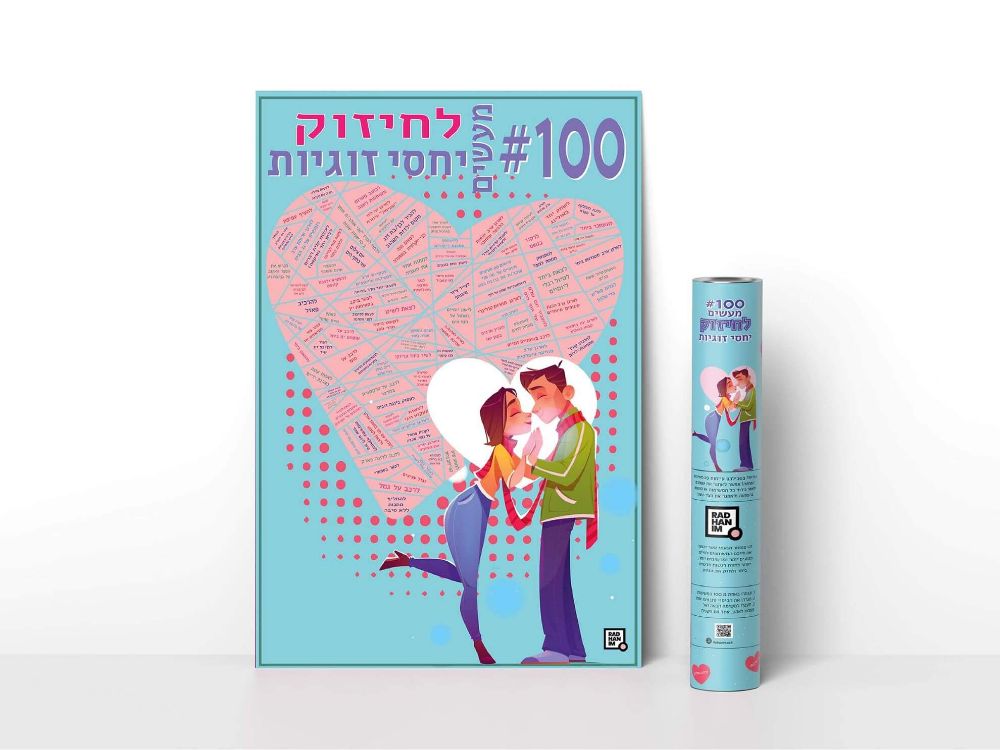 תמונה של 100 משימות לחיזוק יחסי זוגיות