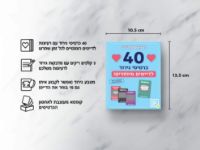 תמונה של יוצאים לדייט – 40 כרטיסי גירוד לדייטים